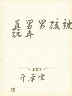 直男男孩被缚后玩弄