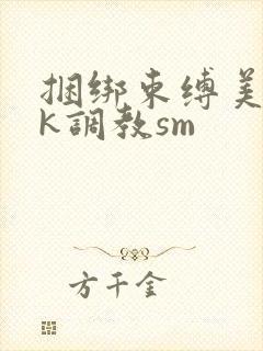 捆绑束缚美女vk调教sm