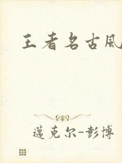王者名古风封面
