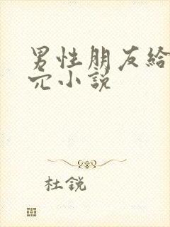 男性朋友给我舔穴小说