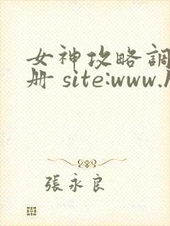 女神攻略调教手册 site:www.hujuge.com