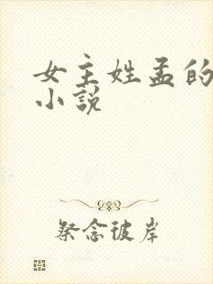 女主姓孟的重生小说