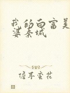 我的白富美的老婆秦城