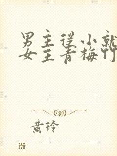 男主从小就讨厌女主青梅竹马虐文封面