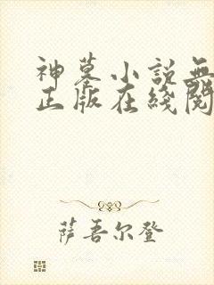 神墓小说无删减正版在线阅读封面