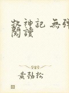 牧神记 无弹窗阅读