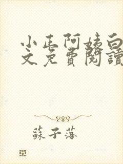 小正阿姨白薇全文免费阅读小说