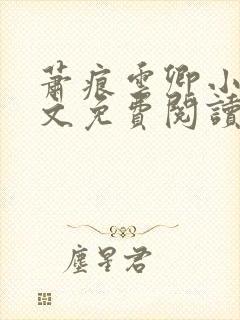 萧痕云卿小说全文免费阅读最新章节