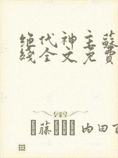 绝代神主苏莫在线全文免费阅读