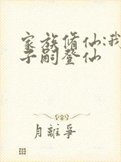 家族修仙:我以子嗣登仙