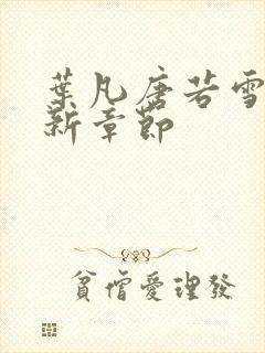 叶凡唐若雪 最新章节