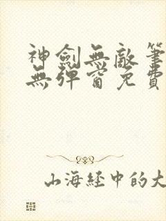 神剑无敌笔趣阁无弹窗免费阅读