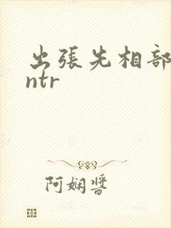出张先相部屋 ntr