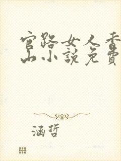 官路女人香金铉山小说免费全文阅