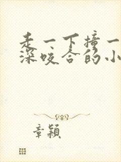 走一下撞一下深深咬合的小说