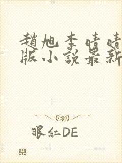 赵旭李晴晴完整版小说最新章节