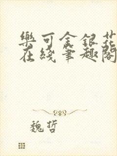 乐可金银花全文在线笔趣阁