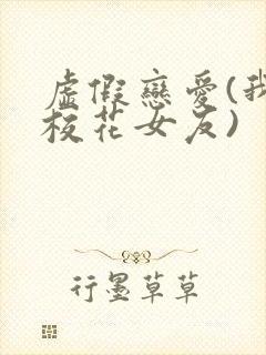 虚假恋爱(我将校花女友)