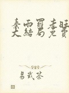 秦雨罗老旺小说大结局免费阅读