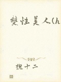 双性美人(h)封面
