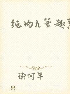 纯肉h笔趣阁