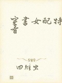 穿书女配特别甜看