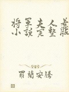 将军夫人惹不得小说完整版