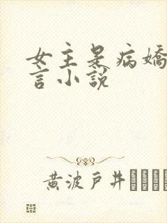女主是病娇的古言小说封面