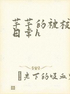 芊芊的被校长脔日常h封面