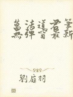 万法道君笔趣阁无弹窗最新章节封面