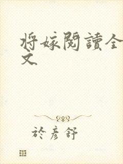 将嫁阅读全文全文