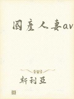 国产人妻av封面