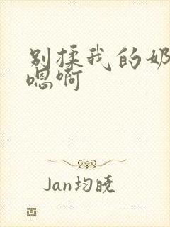 别揉我的奶头～嗯啊