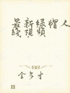 最新绿帽人妻在线视频