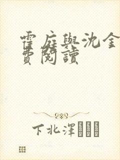 霍庭与沈金思免费阅读