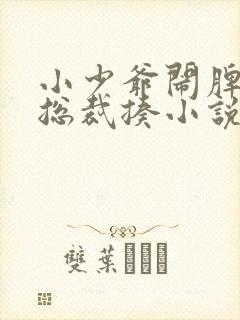 小少爷闹脾气被总裁揍小说最新章节