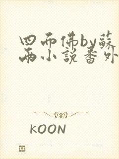 四面佛by苏二两小说番外