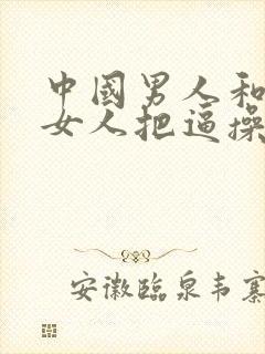 中国男人和东欧女人把逼操