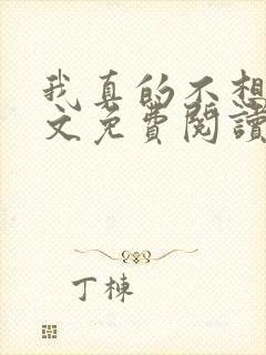 我真的不想红全文免费阅读