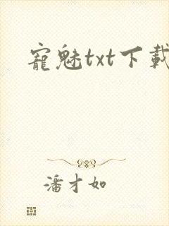 宠魅txt下载