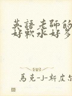英语老师的兔子好软水好多
