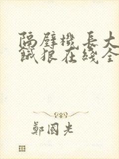 隔壁机长大叔是饿狼在线全文免费阅读笔趣阁封面