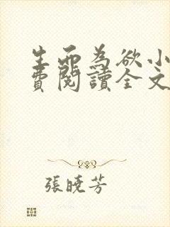 生而为欲小说免费阅读全文无弹窗封面