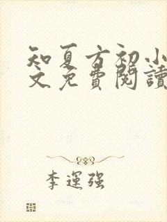 知夏方初小说全文免费阅读最新章节封面