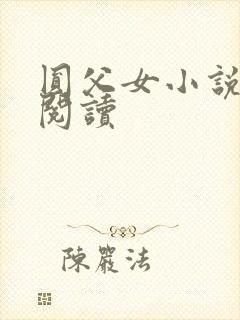 圆父女小说在线阅读