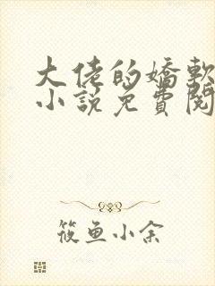 大佬的娇软美人小说免费阅读