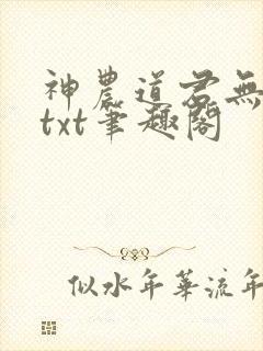 神农道君无弹窗txt笔趣阁