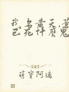 我名黄天,苍天已死什么鬼?