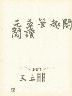 元尊笔趣阁在线阅读封面