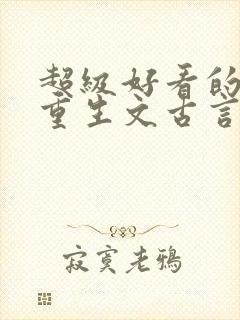 超级好看的女主重生文古言